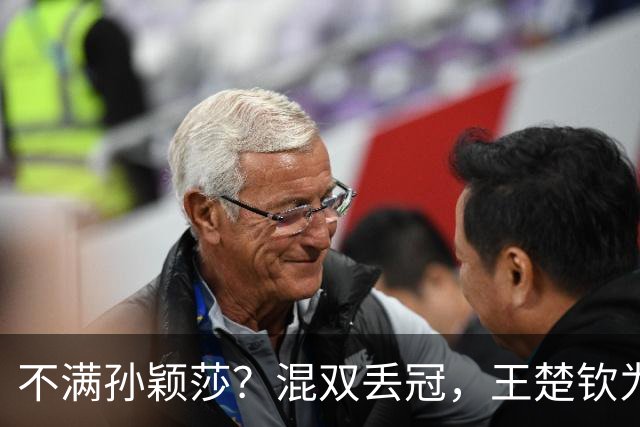 不满孙颖莎？混双丢冠，王楚钦为何黑脸？原因找到，谁注意退场举动