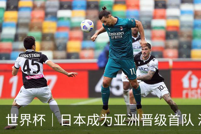 世界杯｜日本成为亚洲晋级首队 淘汰赛将战巴西