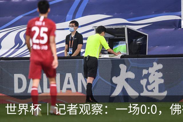 世界杯｜记者观察：一场0:0，佛得角为何如此振奋