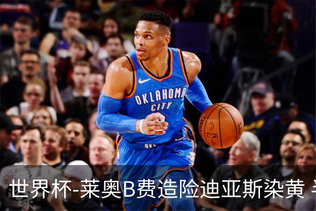 世界杯-莱奥B费造险迪亚斯染黄 半场葡萄牙0-0克罗地亚