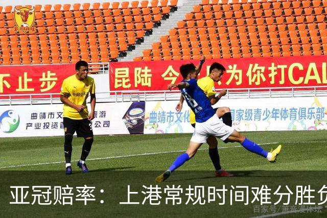 亚冠赔率：上港常规时间难分胜负 1-1成最热比分