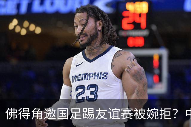 佛得角邀国足踢友谊赛被婉拒？中国足协回应：消息不实