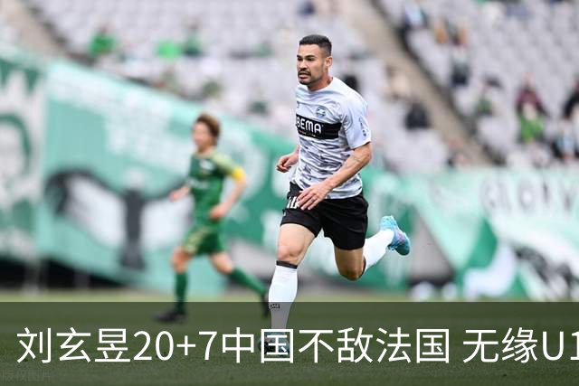 刘玄昱20+7中国不敌法国 无缘U17男篮世界杯8强