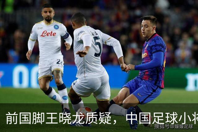 前国脚王晓龙质疑，中国足球小将的‘世界冠军’含金量几何？