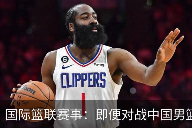 国际篮联赛事：即便对战中国男篮的结果不尽如意，日本队也不会被淘汰出局
