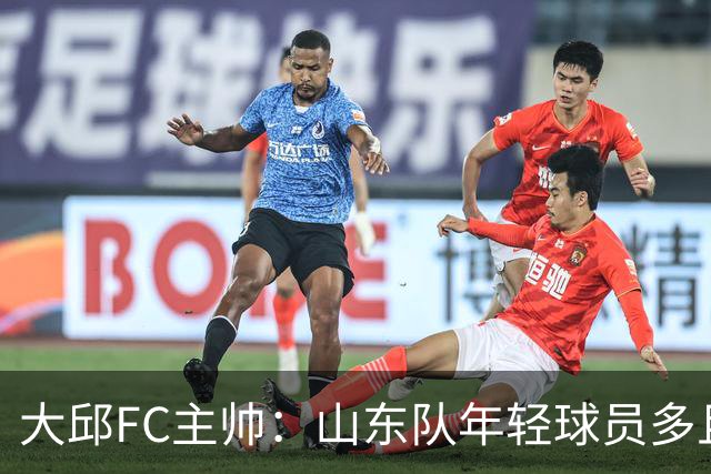 大邱FC主帅：山东队年轻球员多且能跑 比赛更困难