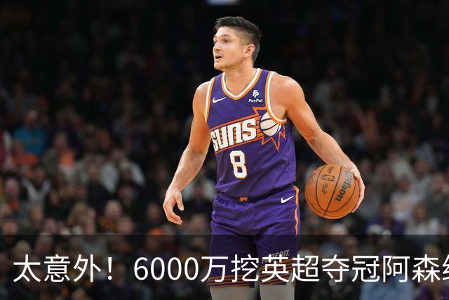 太意外！6000万挖英超夺冠阿森纳锋将，巴萨这笔交易暗藏巨大变数