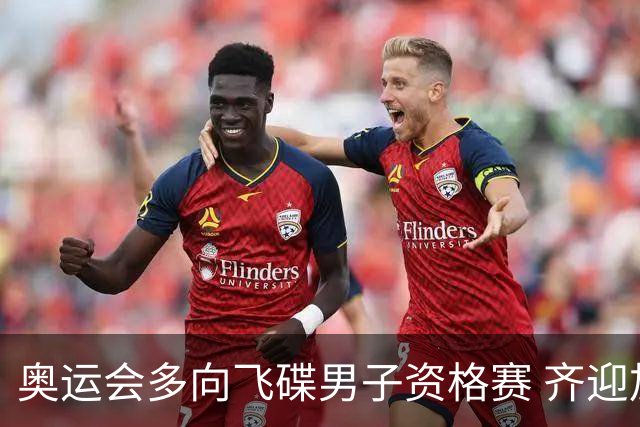 奥运会多向飞碟男子资格赛 齐迎加赛排第一进决赛