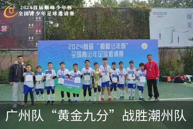 广州队“黄金九分”战胜潮州队 “粤BA”四强出炉