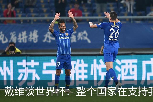 戴维谈世界杯：整个国家在支持我们，希望改变足球在加拿大的地位