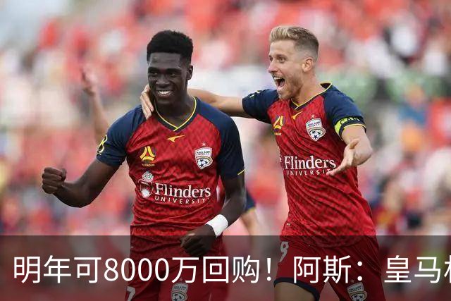 明年可8000万回购！阿斯：皇马相信帕斯未来会回归，有优先匹配权