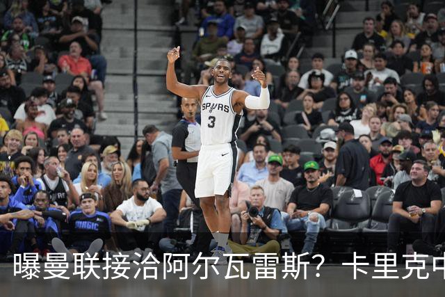 曝曼联接洽阿尔瓦雷斯？卡里克中锋真实计划揭秘，一人仍拒绝离队