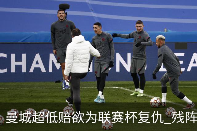 曼城超低赔欲为联赛杯复仇 残阵喜鹊恐遭大败