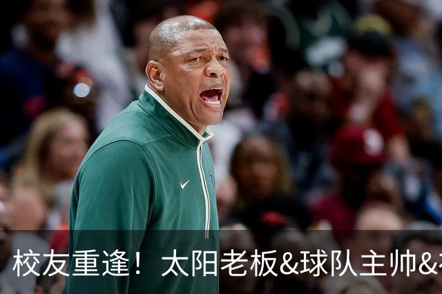 校友重逢！太阳老板&球队主帅&布里奇斯均来自密歇根州立大学