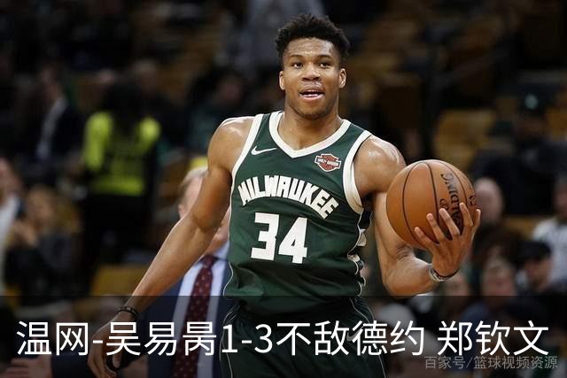 温网-吴易昺1-3不敌德约 郑钦文“一轮游”+王欣瑜张帅晋级