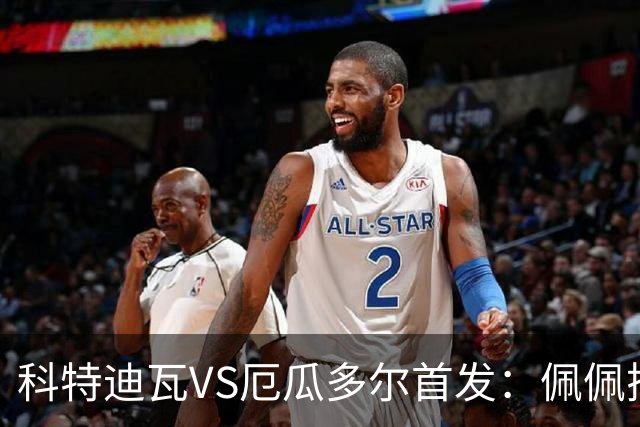 科特迪瓦VS厄瓜多尔首发：佩佩搭档扬-迪 凯塞多领军
