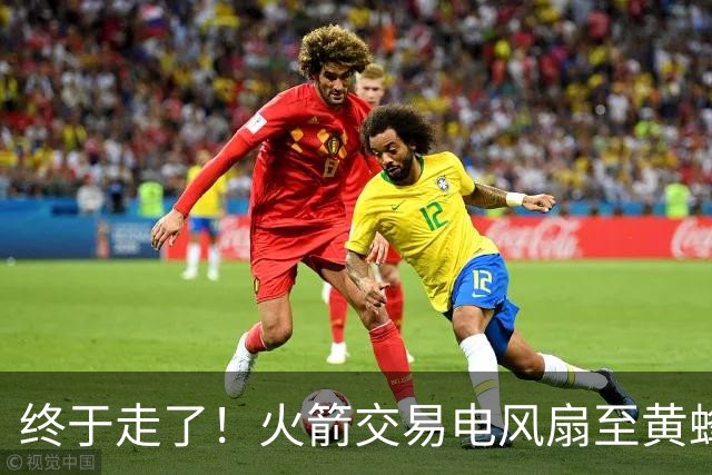 终于走了！火箭交易电风扇至黄蜂 还搭了3个次轮签