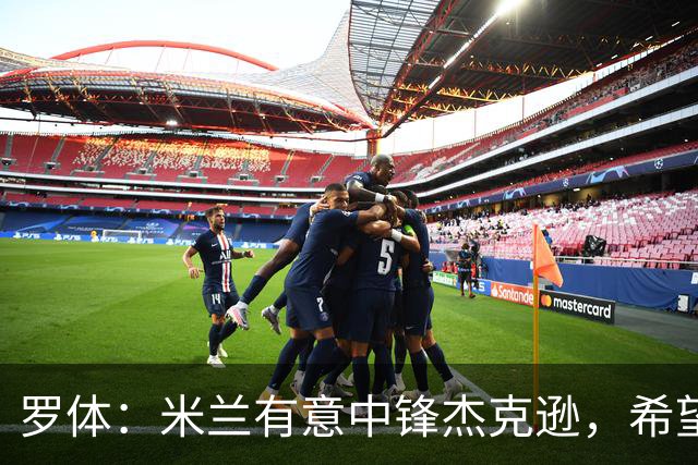 罗体：米兰有意中锋杰克逊，希望高价租借+选择买断或有条件买断