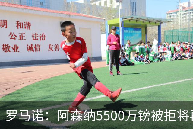 罗马诺：阿森纳5500万镑被拒将再次报价吉马良斯 想留下约克雷斯