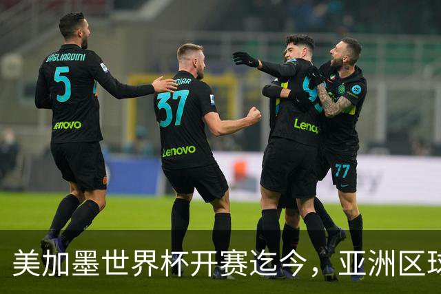 美加墨世界杯开赛迄今，亚洲区球队仍无败绩