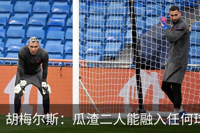 胡梅尔斯：瓜渣二人能融入任何球队，完全能想象任意一位执教德国