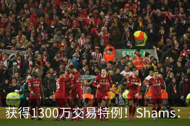 获得1300万交易特例！Shams：火箭搭上3个次轮将电风扇送往黄蜂！