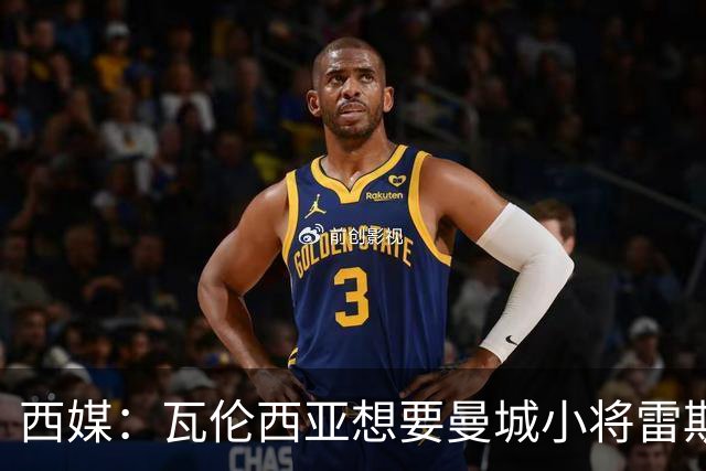 西媒：瓦伦西亚想要曼城小将雷斯和皇马小将霍安·马丁内斯