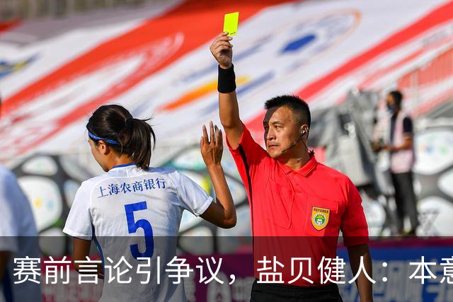 赛前言论引争议，盐贝健人：本意不是说巴西弱，而是今时不同以往