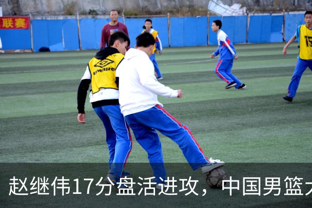 赵继伟17分盘活进攻，中国男篮大胜晋级 杨瀚森10+5 郭士强不固执了