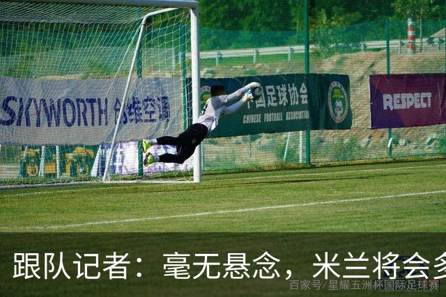 跟队记者：毫无悬念，米兰将会多付100万欧从莱切反买断卡马达