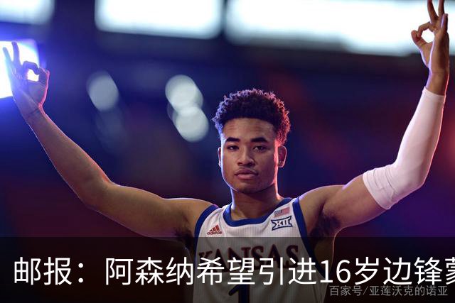 邮报：阿森纳希望引进16岁边锋蒙加，莱斯特城要价高达1000万镑