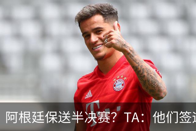 阿根廷保送半决赛？TA：他们签运确实太好，一路都难碰到争冠队