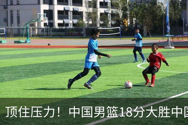 顶住压力！中国男篮18分大胜中国台北队，晋级世预赛第二阶段