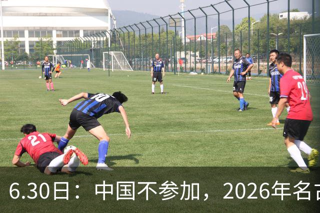 6.30日：中国不参加，2026年名古屋亚运会，这事儿已经在亚洲体育圈炸了锅