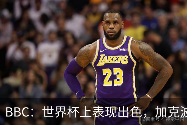 BBC：世界杯上表现出色，加克波的去留问题将成今夏转会市场焦点