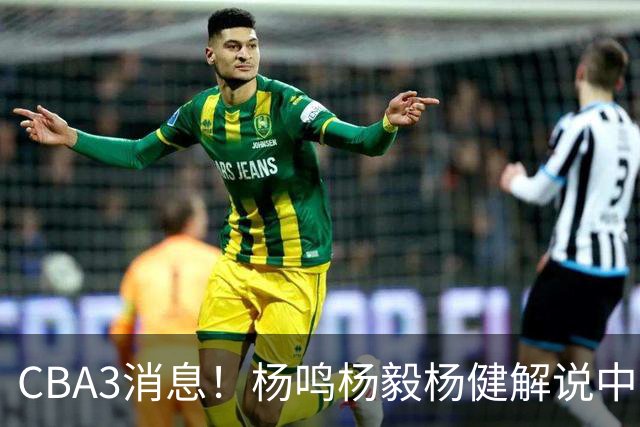 CBA3消息！杨鸣杨毅杨健解说中日大战，弗格晒全家福，中国男篮出线条件出炉！